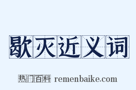 歇灭近义词是什么意思的图片